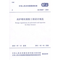 高炉喷吹煤粉工程设计规范 GB 50607-2010