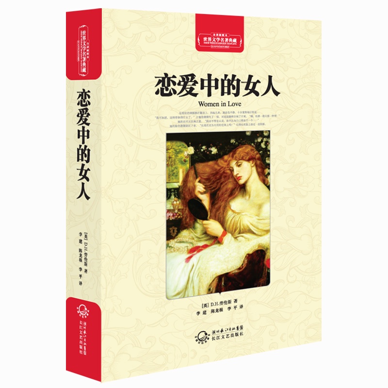 《<em>恋爱中的女人</em>》(英)D·H·劳伦斯 著,李建,陈