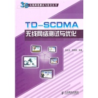 TDSCDMA无线网络测试与优化