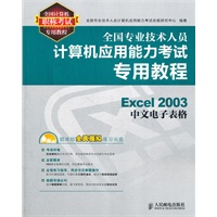   全国专业技术人员计算机应用能力考试专用教程——Excel 2003中文电子表格 TXT,PDF迅雷下载