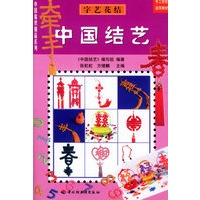 中国结艺 字艺花结——中国编织精品系列