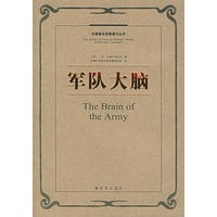 军队大脑——外国著名军事著作丛书
