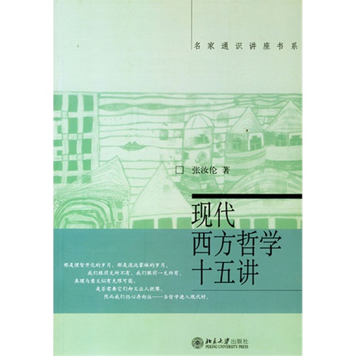 【现代西方哲学十五讲(电子书)图片】高清图_