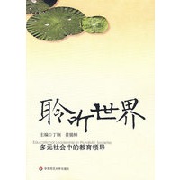 聆听世界·多元社会中的教育领导