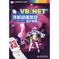 VB.NET手机动漫游戏设计教程(动漫游戏设计丛书)