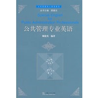 公共管理专业英语