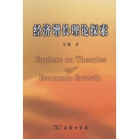 经济增长理论探索