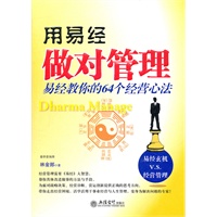 用《易经》做对管理(林金郎)