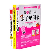 我的第一本亲子单词书+专门替父母亲写的英文故事赠《365天英语会话放口袋》