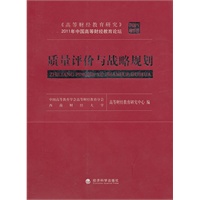 质量评价与战略规划