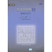 经济学原理（上册）－微观经济学