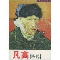 凡高画传--世界艺术大师图文馆