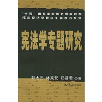 宪法学专题研究——21世纪法学研究生参考书系列