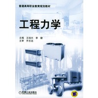 工程力学/普通高等职业教育规划教材