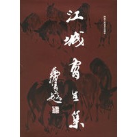 江城写生集