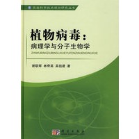 植物病毒：病理学与分子生物学