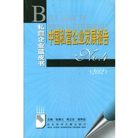 中国私营企业发展报告No.4(2002)