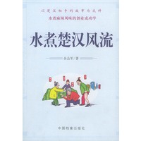 水煮楚汉风流