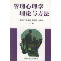 管理心理学理论与方法