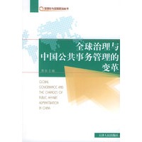 全球治理与中国公共事务管理的变革——全球化与全球政治论丛