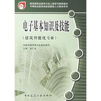 电子基本知识及技能(建筑智能化专业)