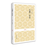 国学经典丛书：元曲三百首