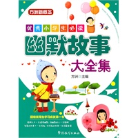 优秀小学生必读—幽默故事大全集