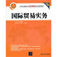 国际贸易实务（21世纪高职高专经济贸易类实用规划教材）