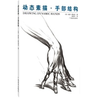 动态素描(手部结构)/美术译丛