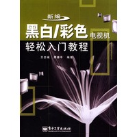 新编黑白/彩色电视机轻松入门教程