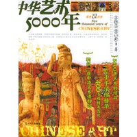中华艺术5000年:彩图版——彩色人文历史系列丛书