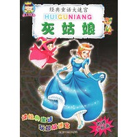 灰姑娘——经典童话大迷宫