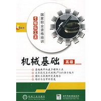 机械基础：高级（1CD-ROM）