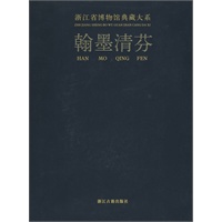 浙江省博物馆典藏大系：翰墨清芬