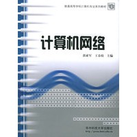 计算机网络——普通高等学校计算机专业系列教材