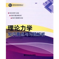 理论力学知识要点与习题解析