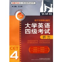 大学英语四级考试听力：经典710分汪士彬四级考试系列（附光盘）