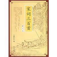 宋词三百首（新注本）