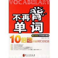 不再背单词——10倍速英语词汇记忆法（词汇5500）