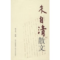 朱自清散文
