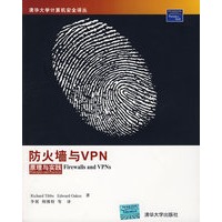 防火墙与VPN：原理与实践