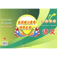 全国成人高考指导丛书-模拟冲刺（语文）