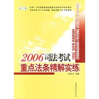 2006司法考试重点法条精解实练