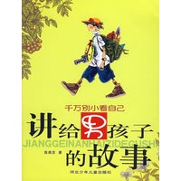 讲给男孩子的故事