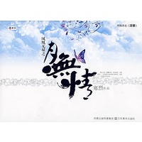 凤凰无双之月无情