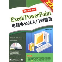 Excel/Powerpoint电脑办公从入门到精通(附赠光盘)
