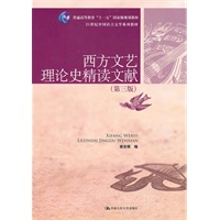 西方文艺理论史精读文献（第三版）（21世纪中国语言文学系列教材；“十一五”国家级规划教材）