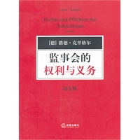 监事会的权利与义务（第五版）