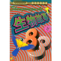 生物故事88