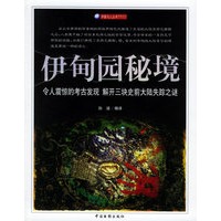 伊甸园秘境——宇宙与人系列丛书